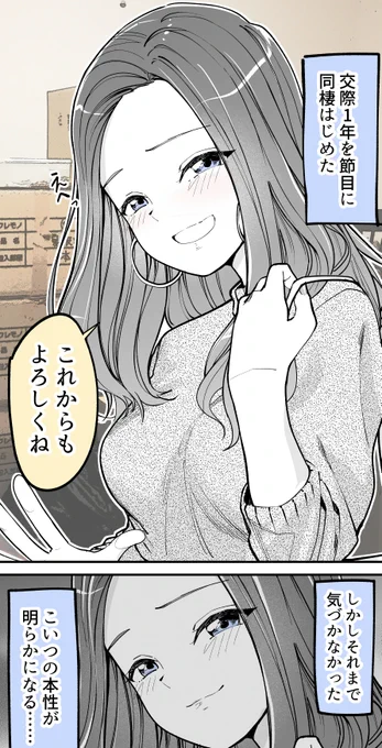 カノジョと同棲はじめた末路…(1/2) 