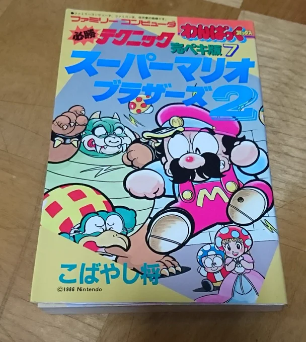 見たことが無いマリオの漫画を入手
わんぱっくコミックにこんなのあったんだね 