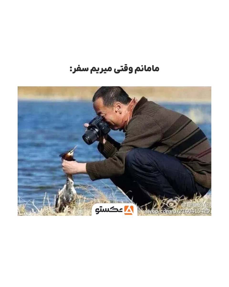 axeto_app's tweet photo. مامانم وقتی میریم سفر :
#عکستو #axeto https://t.co/99RiClKbkD