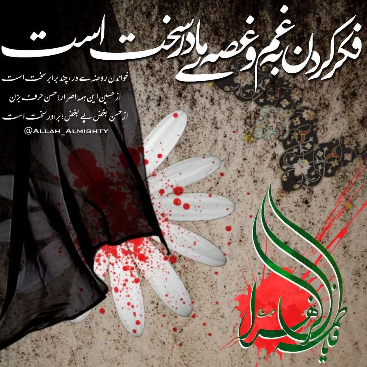 yas_karami's tweet photo. #وای_مادرم 🥀😭

فکرکردن به غـم‌وغصـه مـادر سخت اسـت
خواندن روضـه‌ی در چنـدبرابر سخت اسـت

از حسیـن این همـه‌اصـرار: حسـن حـرف بزن
از حسـن بغض‌پی‌بغض: برادر سخـت اسـت.. 

  الســلام علیك یافاطمـه الـزهرا(س) 

#فاطمیه https://t.co/AgIgh4L5cN