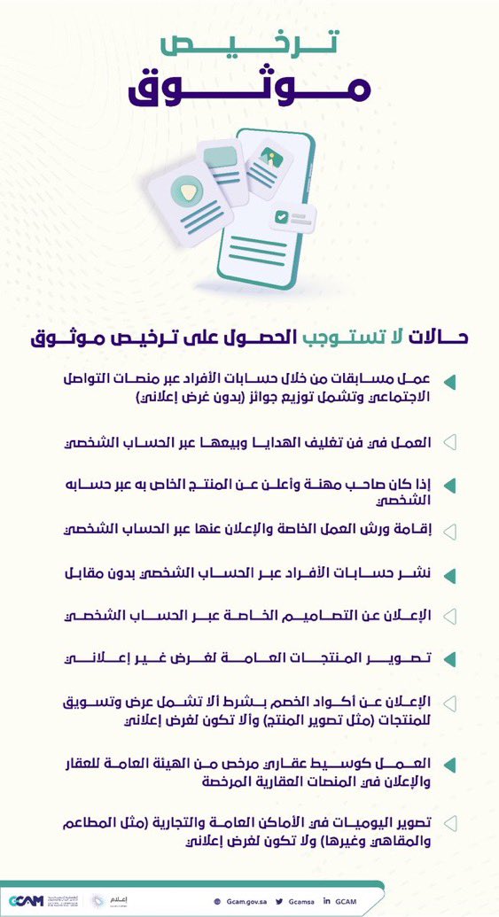 soumatdigital's tweet image. 🚨حالات لاتستوجب الحصول على ترخيص #موثوق