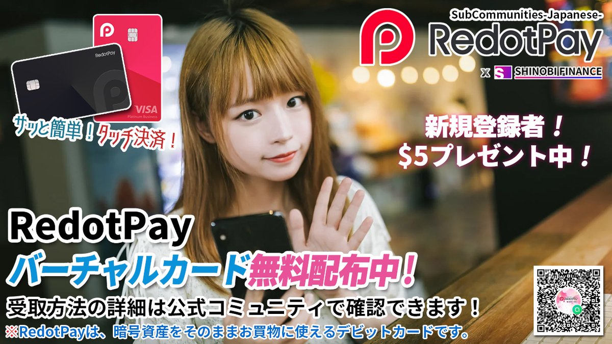 _ReoNa_'s tweet image. 💳RedotPayバーチャルカード無料配布中❣️

📱Apple PayやGoogle Payで簡単タッチ決済♥️
💰新規登録者！$5プレゼント中！💰

【公式】RedotPay（日本コミュニティ）
line.me/ti/g2/iO8YinU8…

※RedotPayは暗号資産で決済ができるデビットカードです。

@shinobi_finance @RedotPay_Global #RedotPay