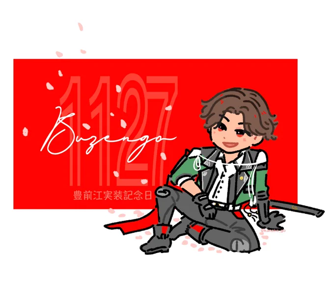 ささやかですがお祝いさせてください!#11月27日は豊前江実装記念日 