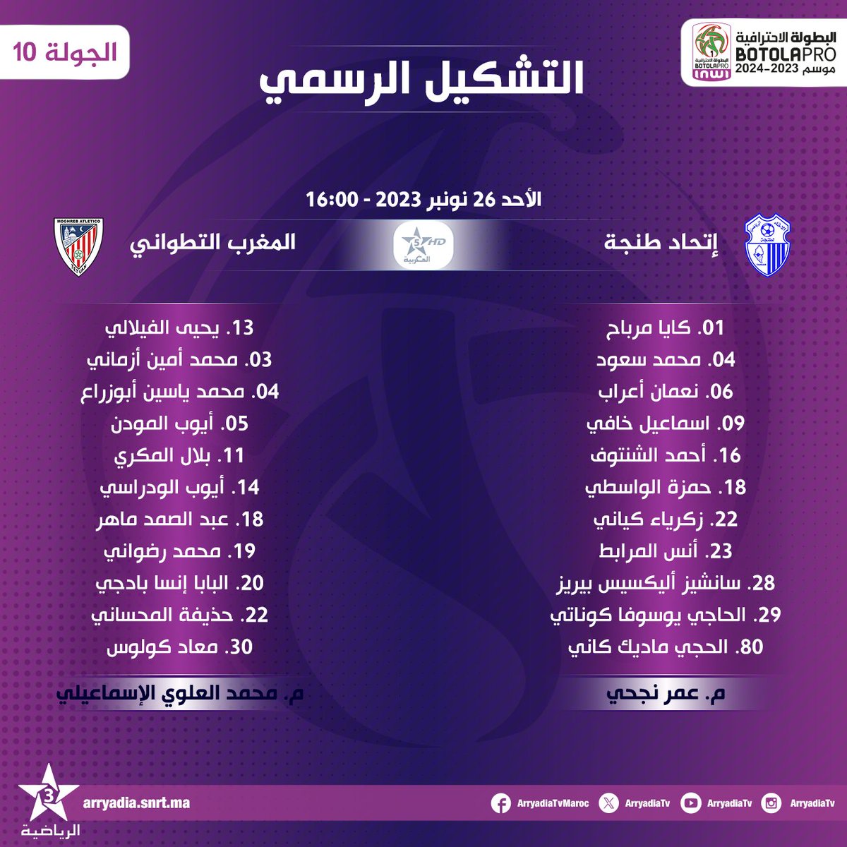 arryadiatv's tweet photo. التشكيل الرسمي،
إتحاد طنجة - المغرب التطواني
#البطولة_الاحترافية_إنوي الجولة 10
#الدوري_المغربي #المغرب
#IRTMAT
#FRMF l #LNFP
تابعوا البطولة الإحترافية ⚽ على تطبيق البطولة
https://t.co/ccRxKIaliR
https://t.co/Jn1wDQJz8B https://t.co/hBcL0YjaGZ