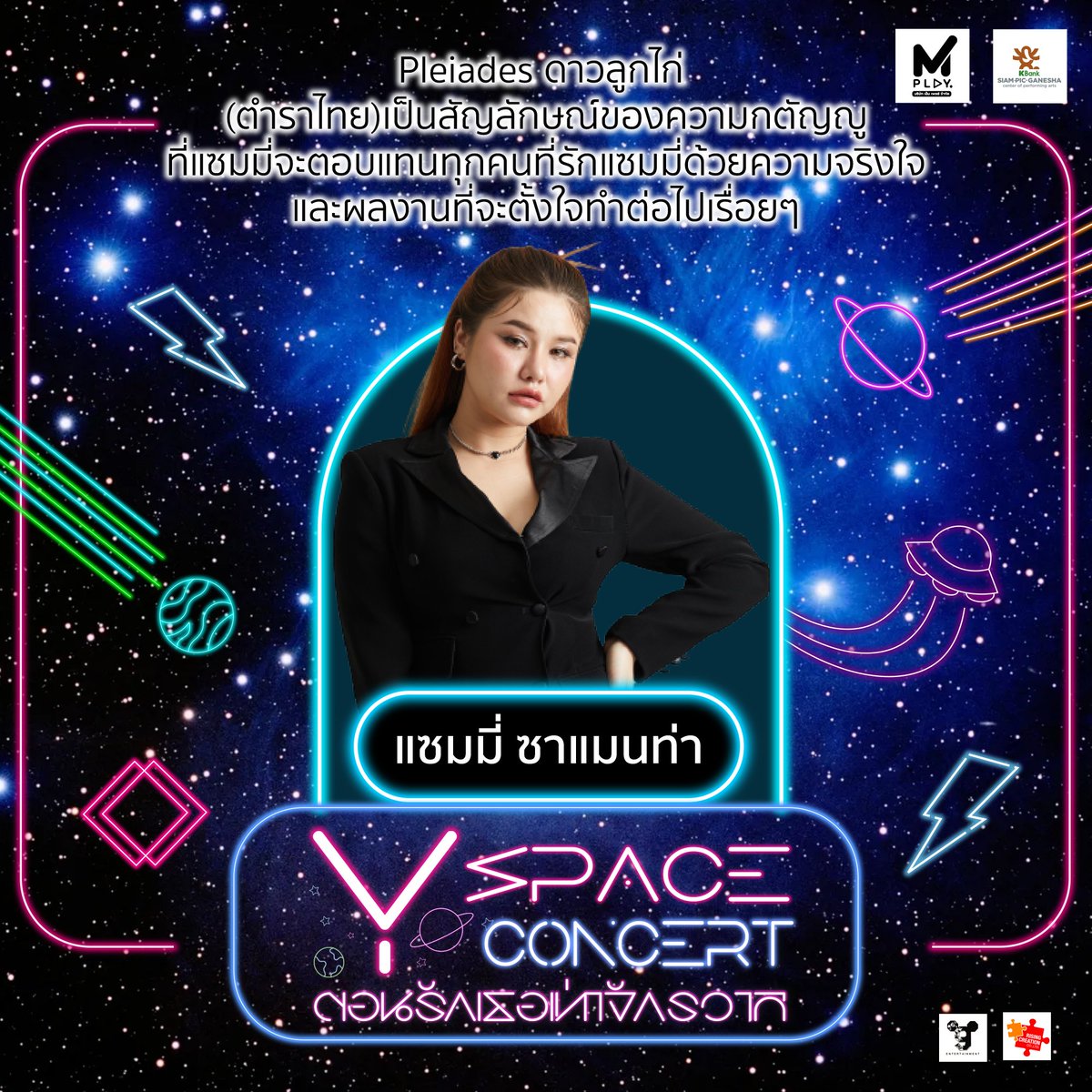 MplayofficialTH's tweet photo. 🌟เปิดตัวดวงดาว Super Secret
สุดยอด-แซมมี่-อาร์ตตัวแทนจากดาวVenus-ดาวPleiades(ดาวลูกไก่)-ดาวPhoenix นี่คือการโคจรพิเศษเพื่อเป็นตัวแทนภารกิจดวงดาวในครั้งนี้โชว์พิเศษที่ว้าวที่สุดของจักรวาล 
พบกับสุดยอด-แซมมี่-อาร์ต 
ได้ในรอบ​ Space B 17.00
#YspaceConcert
#รักเธอเท่าจักรวาล
#Mplay https://t.co/srT4kuBXzu