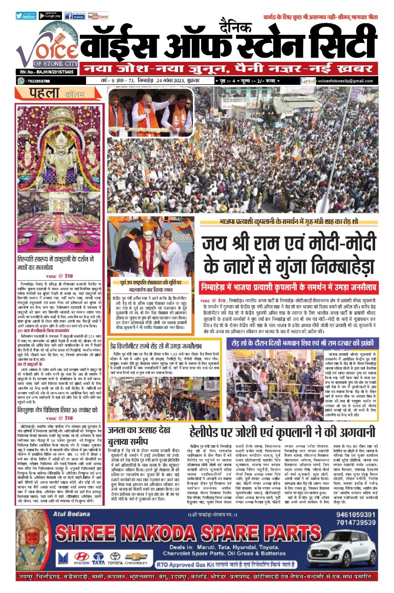 voscnbh's tweet photo. #voiceofstonecity
गृह मंत्री अमित शाह का निम्बाहेड़ा में रोड़ शो https://t.co/YfXZfLQsKt