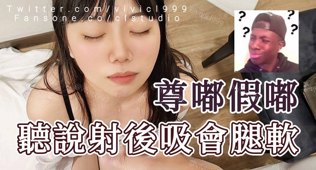 vivicl999's tweet photo. 更新澀澀影片，敢噴我滿臉，就別怪我射後吸到你腿軟 😈 
歡樂傳送門🚪https://t.co/qwepQChXYE
#加冷筍 #射後吸 #顏射 #長期口腔不滿足 https://t.co/PEbUSCSNta