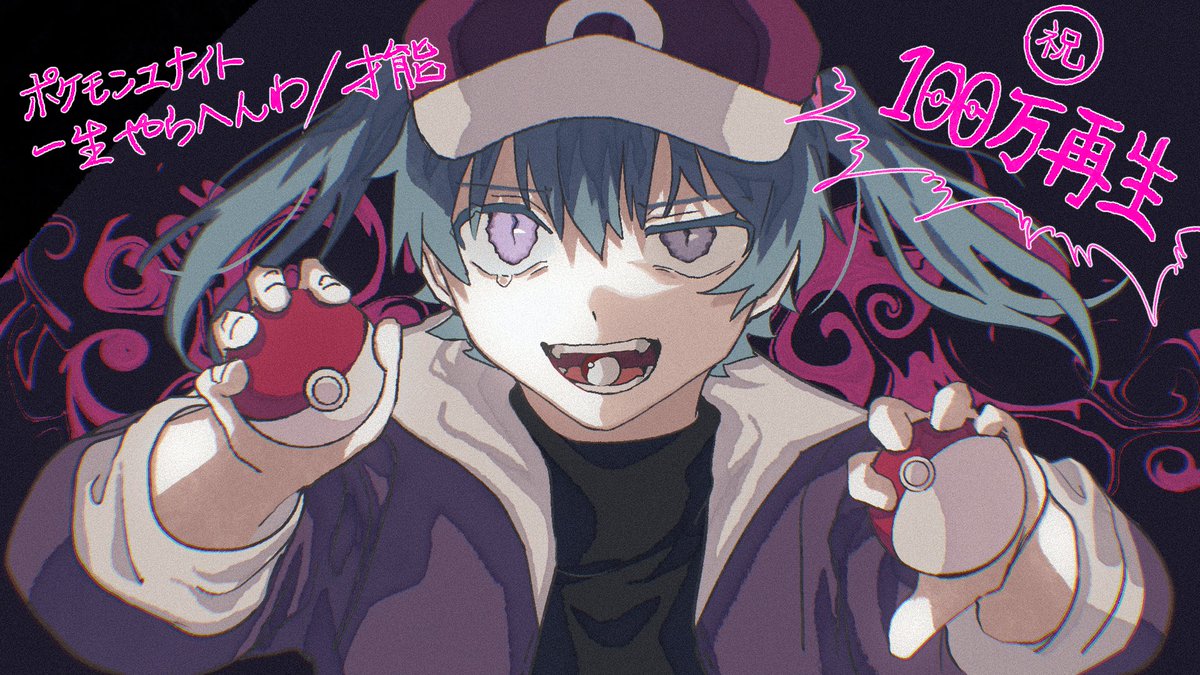 x_Gouu's tweet photo. 【 お知らせ 】

㊗️ １００ 万 再 生

『ポケモンユナイト一生やらへんわ ／ 才能』

https://t.co/iBCOHzfukG

おめでとう、そしてありがとうございます。
どうしてこうなったんだ https://t.co/V1zMdsEFBI