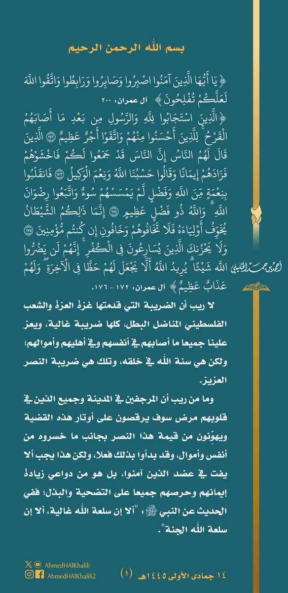 AhmedHAlKhalili's tweet photo. يعز علينا ما أصاب أهل غزة العزة في أنفسهم وأهليهم وأموالهم؛ ولكنها ضريبة النصر العزيز.
ومهما يكن من أمر المرجفين؛ فإنني أدعوهم إلى المضي قدما في سبيل العز والشرف (إِن يَمْسَسْكُمْ قَرْحٌ فَقَدْ مَسَّ الْقَوْمَ قَرْحٌ مِّثْلُهُ ۚ وَتِلْكَ الْأَيَّامُ نُدَاوِلُهَا بَيْنَ النَّاسِ). https://t.co/tZ0GKUvs40