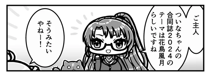 #ついなちゃんの合同誌2024 に後鬼さんとついなちゃんの4コマ漫画で参加します!よろしくお願いします!
(原稿は明日修正箇所が無いかチェックしてから提出します…!) 