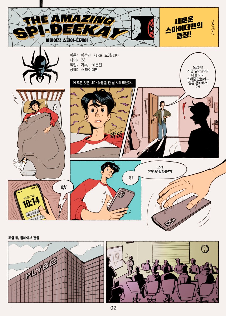 어메이징 스파이-디케이🕷️1/3 
스파이더맨 도겸의 일기 (KR) 