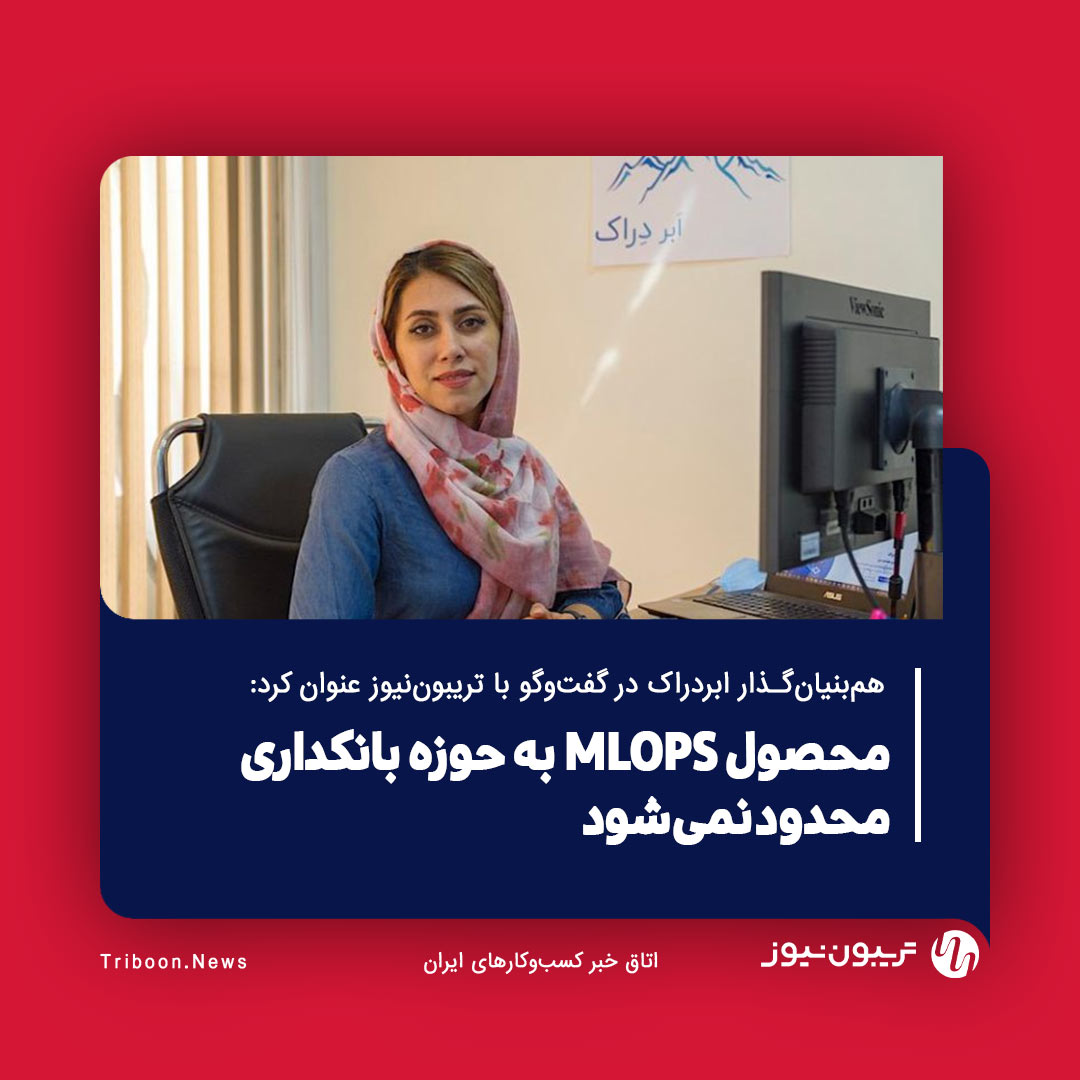 triboonnews's tweet photo. ابردراک،در حاشیه دهمین همایش سالانه بانکداری الکترونیک و نظام‌های پرداخت از محصول تازه خود رونمایی کرد. در خصوص جزئیات این محصول، با سارا موسوی‌راد، هم‌بنیان‌گذار ابردراک گفت‌وگو کردیم.
⬇️ادامه مطلب را در سایت تریبون‌نیوز بخوانید⬇️
https://t.co/lZy1balTvX
@SaraaRad 
@derakcloud https://t.co/3yO1yYlviW