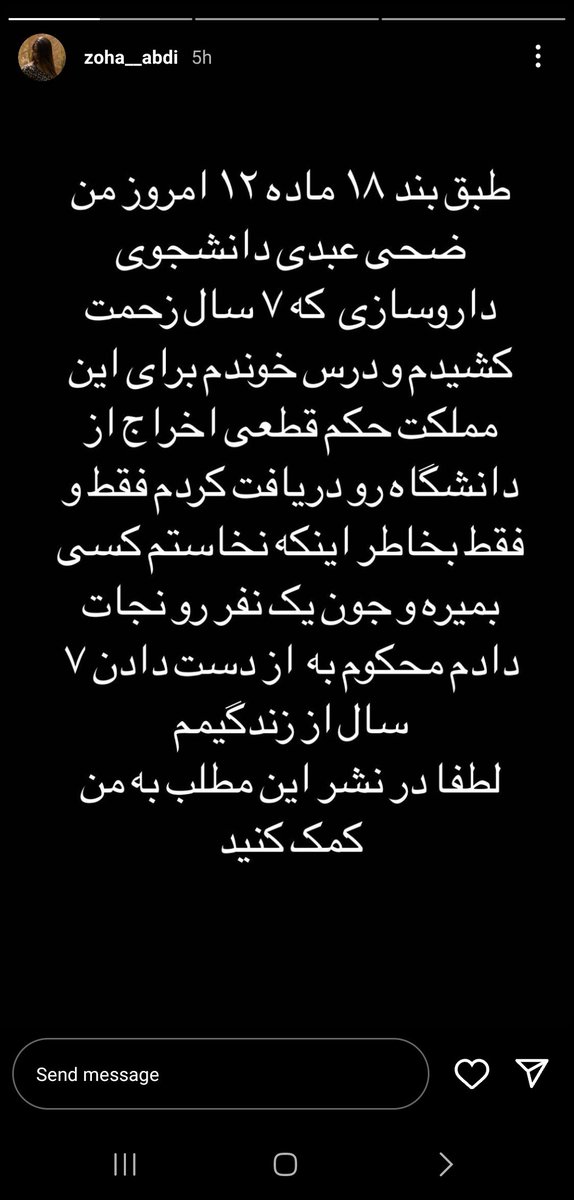 ضحی عبدی دانشجوی داروسازی دانشگاه اصفهان اخراج شد
صدایش باشیم