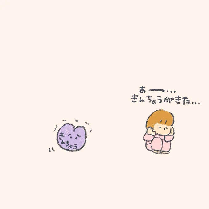 緊張してしまうきみへ