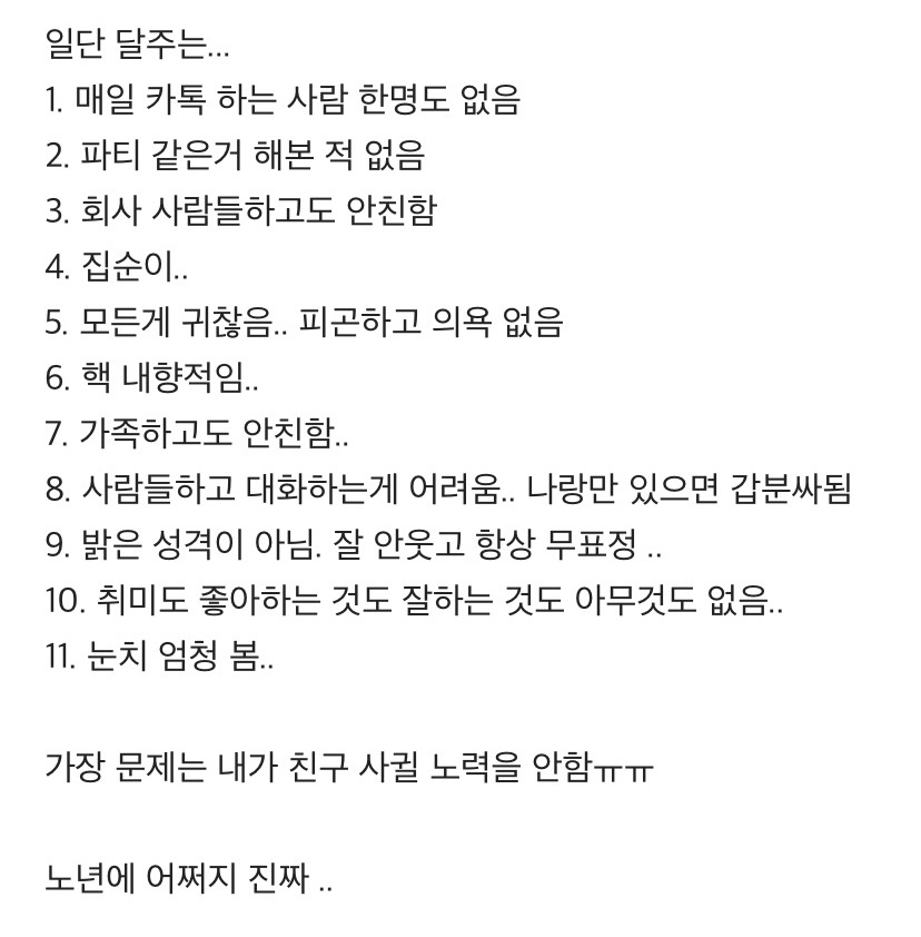 친구 찐으로 없는 사람
걍 진짜 나임
