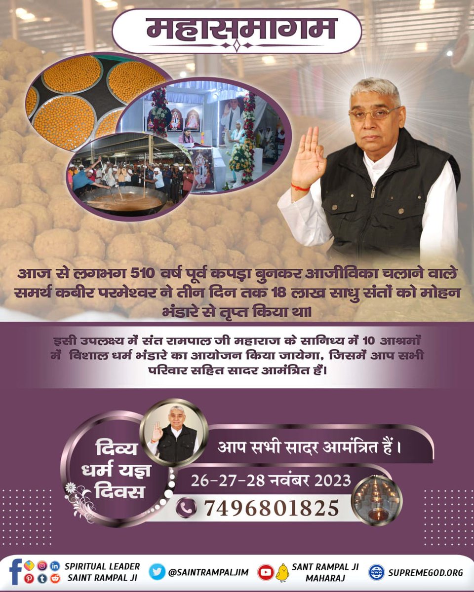 bipinritasingh's tweet photo. आज से 510 वर्ष पूर्व कपड़ा बुनकर आजीविका चलाने वाले समर्थ कबीर परमेश्वर ने तीन दिन तक 18 लाख साधु संतों को मोहन भंडारे से तृप्त किया था।
इसी उपलक्ष्य में संत रामपाल जी महाराज के सानिध्य में 10 आश्रमों में  विशाल धर्म भंडारे 

#2DaysLeft_दिव्यधर्म_यज्ञदिवस

Sant Rampal Ji Maharaj https://t.co/6QkDsEJ1b0