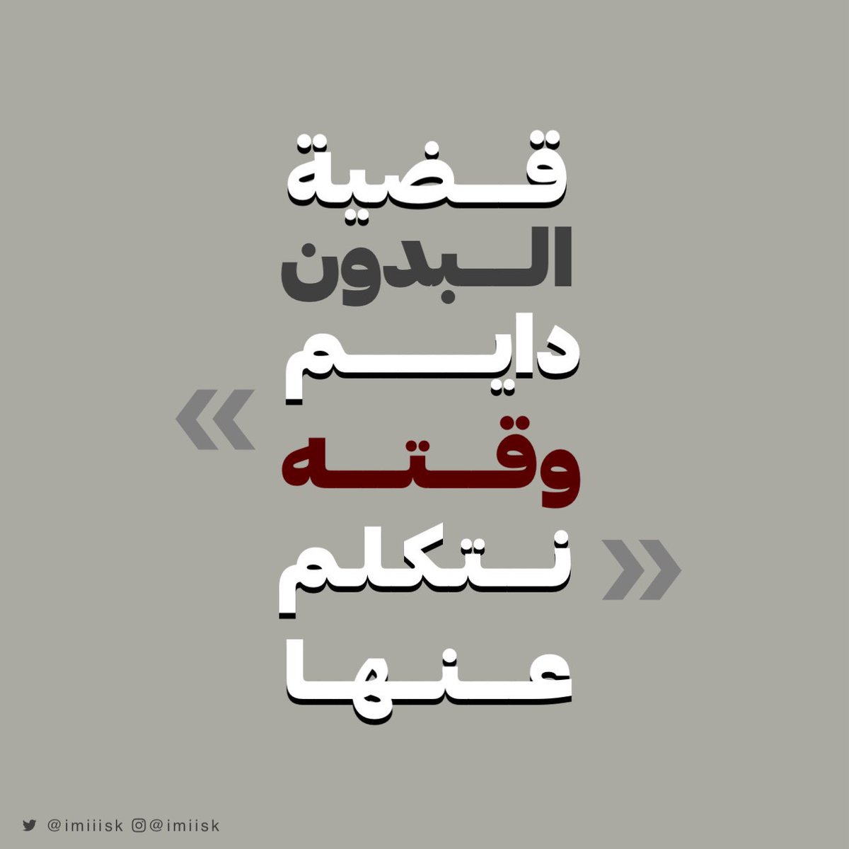 mfWaRUpZTVp79Ib's tweet photo. بالمناسبة وتذكير، القضية اللي ربما ترى مو وقته الحديث عنها، هي روتين حياة لشخص آخر بشكل يومي، ويعيش معاناتها كل يوم، وكل لحظة تسرق من عمره الكثير، بينما أنت بكل رفاهية تطلب منه الانتظار أكثر. #البدون_اولوية
#البدون https://t.co/E89JOVLnXJ