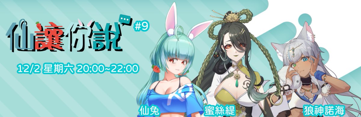VTAlisa0606's tweet photo. 【仙讓你說#9】12/2(六) 20:00~22:00  
聊天規則：私人訊息、政治話題、過度色色、爭議性敏感話題禁止
參加觀眾可以當作一場輕鬆的凸待來跟主播互動聊天
需要自備麥克風  
這次的來賓主播：
蜜絲緹 @mist_wander  
狼神諾海 @Nuohai0104 

報名辦法請到DC報名排隊區看詳情： https://t.co/bxomdKsTWU https://t.co/qdFEXyQsBd