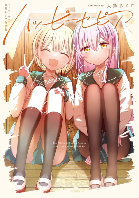 本日発売 大熊らすこ先生『ハッピーセピア 大熊らすこ作品集』は紙・電子版ともに本日より発売!  *収録作品* 『ハッピーセピア』 『あるじのいぬまに!』 『星屑テレパス』特別編  心あたたまる珠玉の作品集、TVアニメ『#星屑テレパス』とあわせてお楽しみください