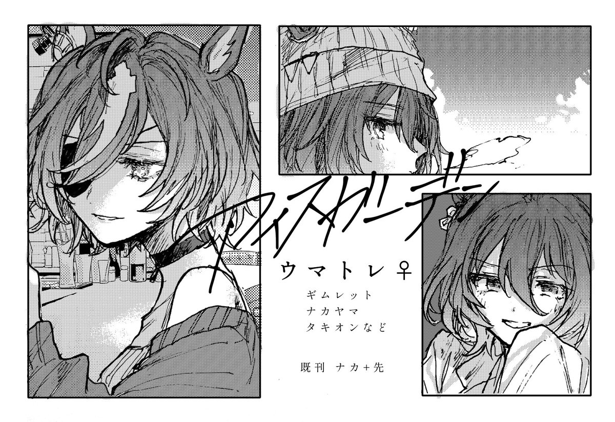 次回参加イベントですが、ウマ娘では来年の2月開催のプリステ34に参加予定です!ギムトレ♀メインにナカトレ♀とかタキモル♀も描けたらいいなあのウマトレ♀スペースです。バレンタインが近いのでそれっぽい漫画を描けたらいいな〜と思っています。よろしくお願いします🍸 