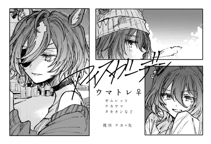 次回参加イベントですが、ウマ娘では来年の2月開催のプリステ34に参加予定です!ギムトレ♀メインにナカトレ♀とかタキモル♀も描けたらいいなあのウマトレ♀スペースです。バレンタインが近いのでそれっぽい漫画を描けたらいいな〜と思っています。よろしくお願いします🍸 