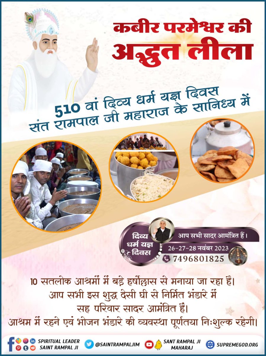 bipinritasingh's tweet photo. कबीर परमेश्वर की अद्भुत लीला 
510 वां दिव्य धर्म यज्ञ दिवस संत रामपाल जी महाराज के सानिध्य में 10 सतलोक आश्रमों में बड़े हर्षोल्लास से मनाया जा रहा है। आप सभी इस शुद्ध देसी घी से निर्मित भंडारे में सह परिवार सादर आमंत्रित हैं

#2DaysLeft_दिव्यधर्म_यज्ञदिवस

Sant Rampal Ji Maharaj https://t.co/MjgedGEHTr