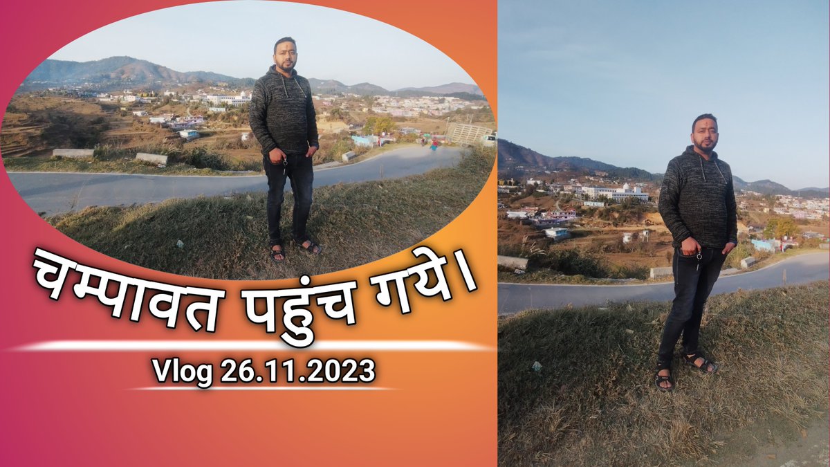 iPiyushJoshi's tweet image. चम्पावत वाला वीडियो आ गया है, लिंक पर क्लिक करें और देखें।
👇🏻👇🏻👇🏻

youtu.be/r8ELqhjK0CI

#PiyushJoshi
#PiyushJoshiVlogs
#Champawat