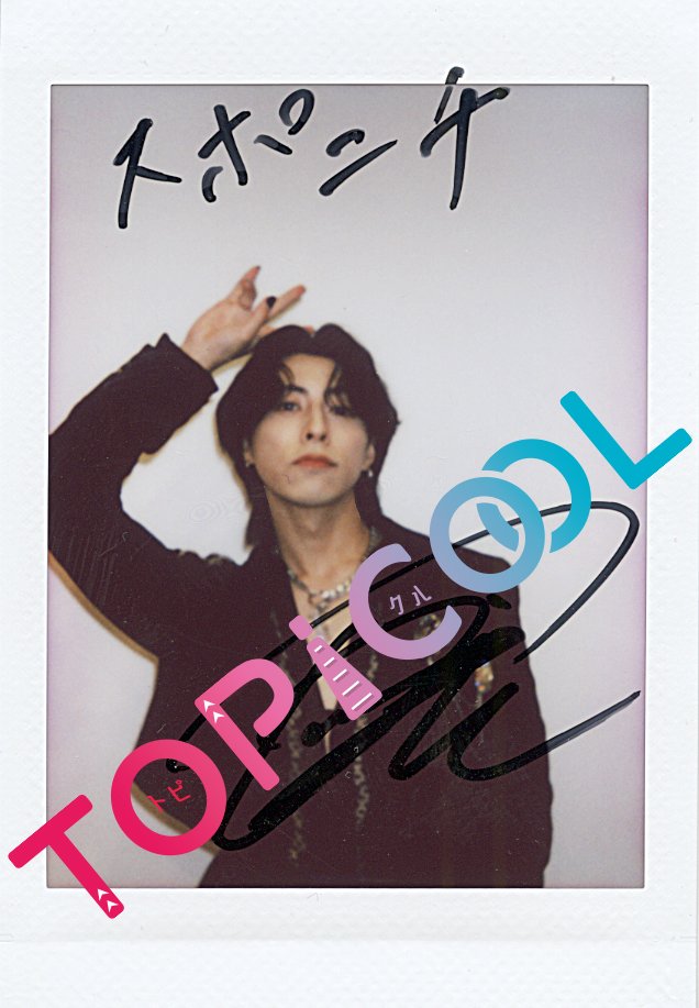 topicool_jp's tweet photo. 【#トピクル】「#パーカク」第12回「#OWV」#佐野文哉 の読者プレゼントはサイン入りチェキ✨ 応募の方は当アカウントのフォロー、この投稿のリポストをお願いします✅締め切りは12月4日正午、1人に贈呈🎁｢上腕二頭筋｣を深掘り🔍記事はこちらからチェック↓
https://t.co/J5rgnc7DBr https://t.co/UHMHoOulZ7