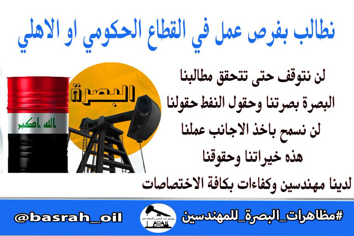 FlayyihSal12067's tweet photo. #مظاهرات_البصره_للمهندسين
#الممثل_ابراهيم_المنصوري
اين حقي من خيرات البصرة!!!
الى متى هذا التهميش؟!!!! https://t.co/zK0BuXCOmr