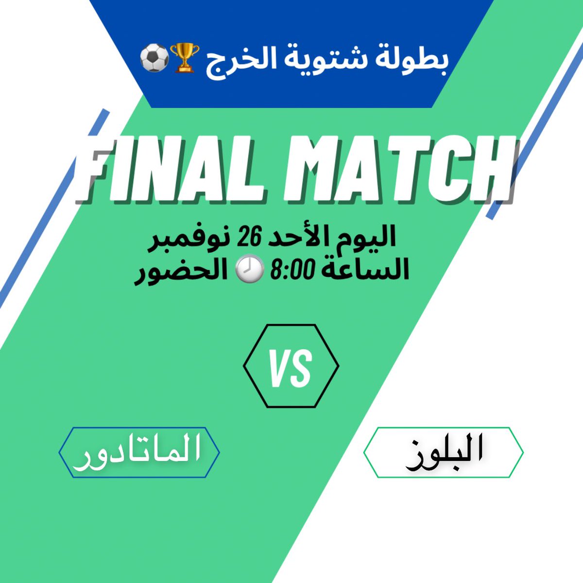 m12023k's tweet photo. النهائي يلعب اليوم، 
كونوا بالموعد وتعال وشجع فريقك،
كلنا بانتظاركم ….
لا تفوتك الأجواء في بطولة شتوية الخليج⚽️

من يحسم اللقاء ويكسب الذهب🏆
( البلوز أم الماتادور ) …
في نهاية اليوم برأيك ؟

#شتوية_الخليج_بالخرج https://t.co/3vfXMWiTtU