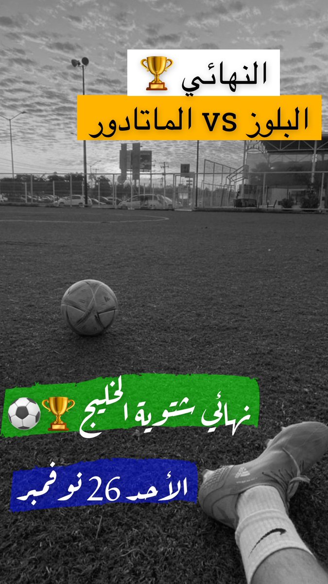 m12023k's tweet photo. النهائي المنتظر من جماهير الخرج
في بطولة شتوية الخليج يقترب …⚽️🏆
كلنا بانتظار المباراة… متبقي ساعتين ( 2 ) 
على صافرة البداية، تيك تاك …⏳

من يفوز ( البلوز vs الماتادور ) بالنهائي ؟

#شتوية_الخليج_بالخرج https://t.co/bIw2MLZxhb