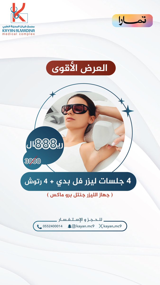 Kayan_mc9's tweet photo. استغلوا العرض الأقوى لجلسات الليزر! 

#مجمع_كيان_المدينه_الطبي #المدينة_المنورة #المدينه_المنورة #المدينه https://t.co/XS5koRFcUI
