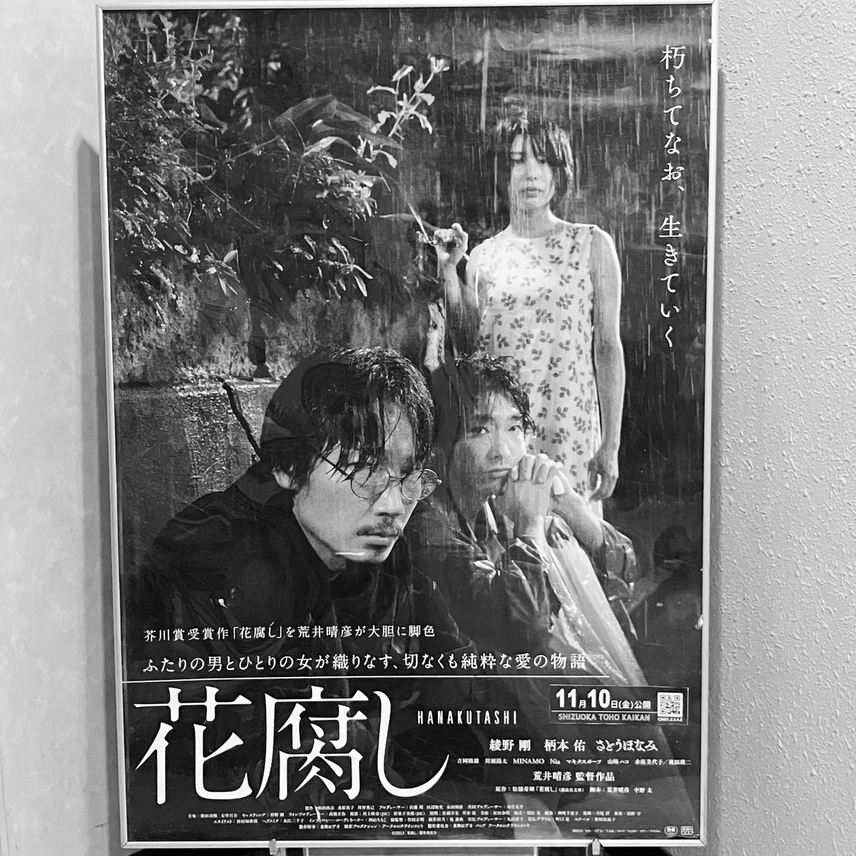 さらに、からの花腐し🥀
やっと行ってきた!!
劇場独り占めだった!!!贅沢!!! 