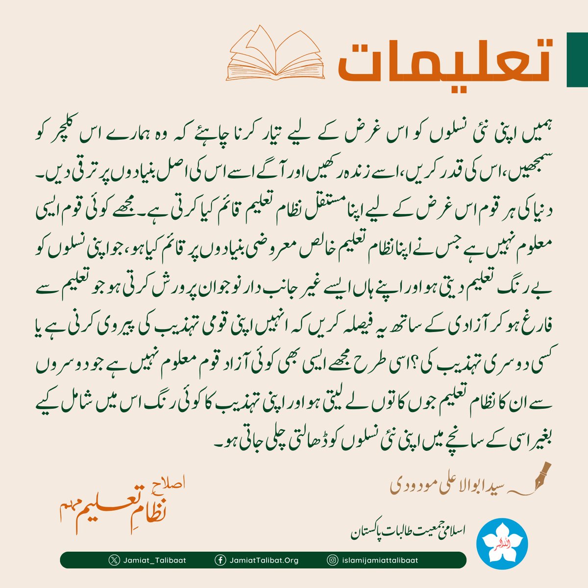اقتباس از تعلیمات کتاب

#islamijamiattalibat #islaaheNizameTaleem #students #education #educationalsystem
