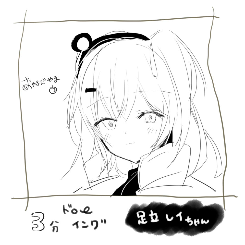 3分ドローイングチャレンジしました!
びんちょうまぐろさん【@maguro8989】さんリクエストの『足立レイちゃん』 