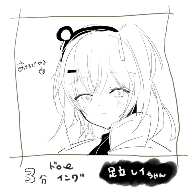 3分ドローイングチャレンジしました!
びんちょうまぐろさん【@maguro8989】さんリクエストの『足立レイちゃん』 
