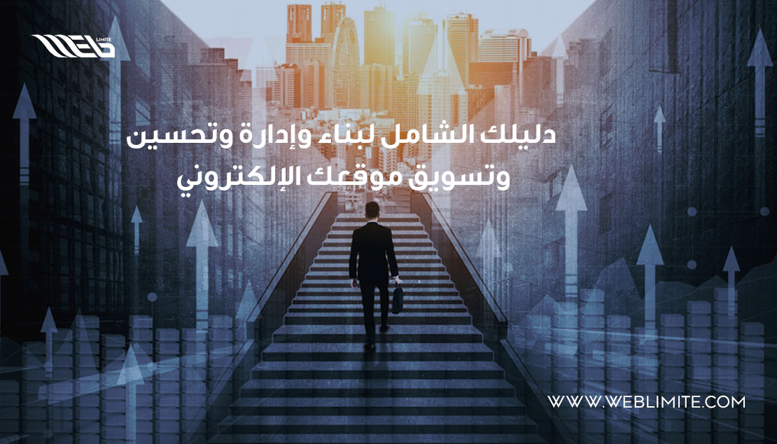 "دليلك الشامل لبناء وإدارة وتحسين وتسويق موقعك الإلكتروني الخاص بنشاطك التجارى"

معلومات محدثة ومقالات تساعدك فى تحسين نتائج موقع شكرتك او مشروعك التجارى 
يتبع ---

#موقع_انترنت #تصميم_مواقع
#استضافة_مواقع #التسويق_الألكتروني #ريادة_الاعمال #التسويق #التسويق_الرقمي