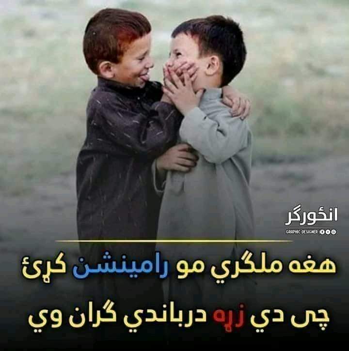 قسم چې په لیدو یې زخمي زړونه راټولیږي
دا ځینې ځینې خلک خو د شاتو نه خواږه وي
<a href="/AbdulQados12/">Abdul Qados Bhari 🇦🇫</a> 
<a href="/tamana9999/">نــدا ȶ~ɦ مـحــمد</a> 
<a href="/Achakzai__raziq/">Abdul Raziq Achakzai</a> 
<a href="/Tajmanwaziri/">Tajman Waziri</a> 
@AFGHAN_207 
<a href="/afnan_wazir19/">Afnan Wazir</a> 
<a href="/BachaNoorullah/">NoorullahBacha</a> 
<a href="/QAYUM1950/">Qayum momeni</a> 
<a href="/Akmal___Khan/">Akmal khan</a> 
<a href="/KamilaKamal3/">Kamila Kamal(🇦🇫)</a> 
@HamidaAhmadi9 
<a href="/Matiull04283960/">Matiullah Safi</a> 
<a href="/Faridakhankakar/">Dr Farida kakar</a>