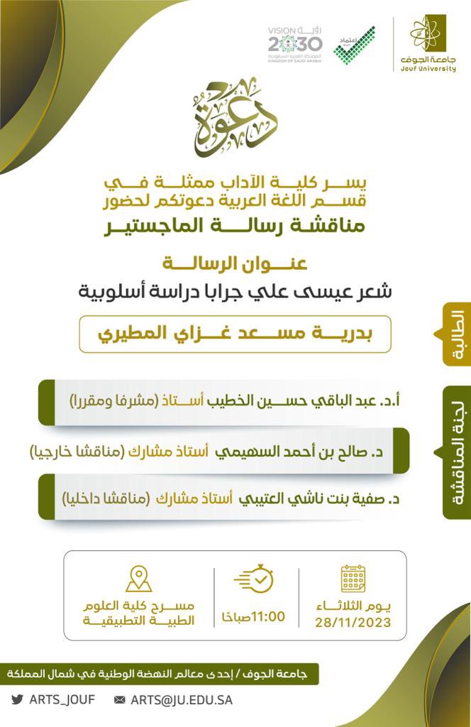 arts_Jouf's tweet photo. #دعوة 
لحضور مناقشة رسالة الماجستير بقسم اللغة العربية في #كلية_الآداب المقدمة من الطالبة: 
بدرية بنت مسعد المطيري

🗓 الثلاثاء 28-11-2023 م

⏰ 11:00 ص

🖥 مسرح كلية العلوم الطبية التطبيقية

#كلية_الآداب 
#جامعة_الجوف 
#رؤية_2030 https://t.co/3OeUDoR49D