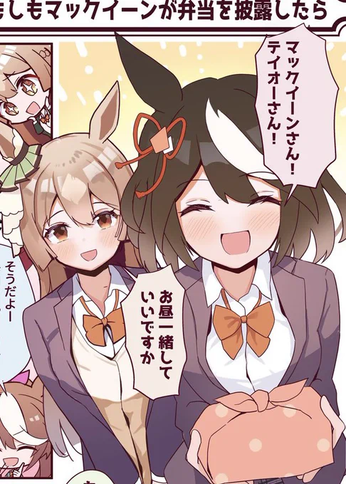 お弁当を一緒に食べたいキタサト  『もしもマックイーンが妹だったら』 という漫画を投稿しています。  本日、27日(月)18時頃にアップ予定 #ウマ娘