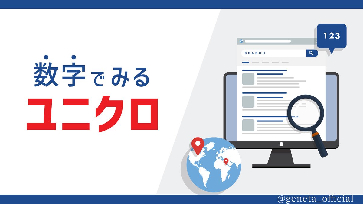 geneta_official's tweet photo. 【ブクマ推奨】数字で見るとユニクロの凄さがよくわかります。 https://t.co/ruewxPp0Te
