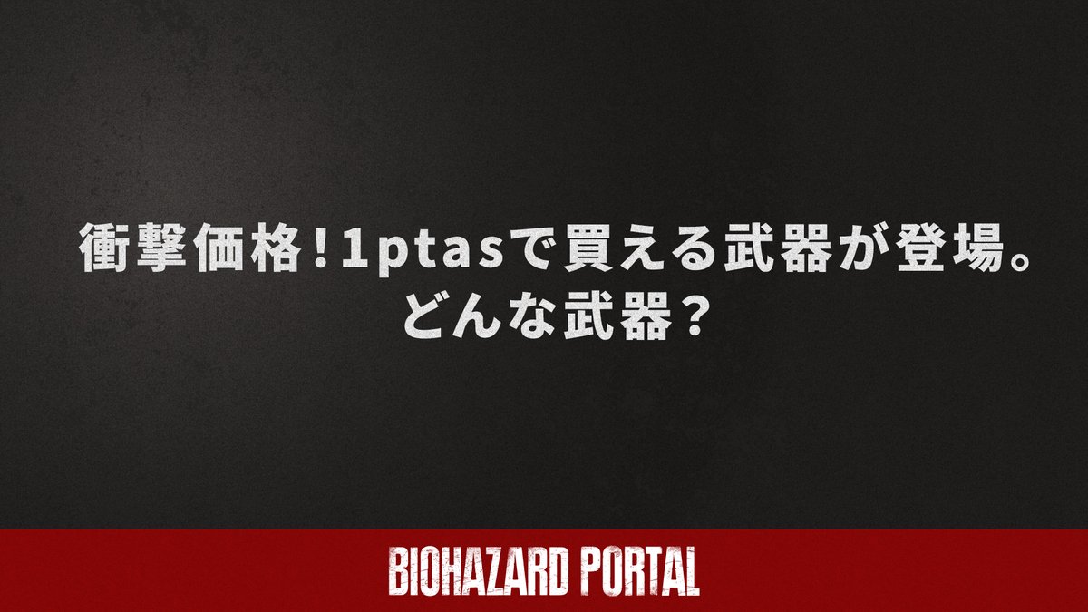 リプライか引用ポストでお答えください

#バイオ大喜利

The Merchant offers you a weapon for 1 ptas. What kind of weapon is it? Reply or quote post your answers!

#バイオハザード #ResidentEvil #REBHFun