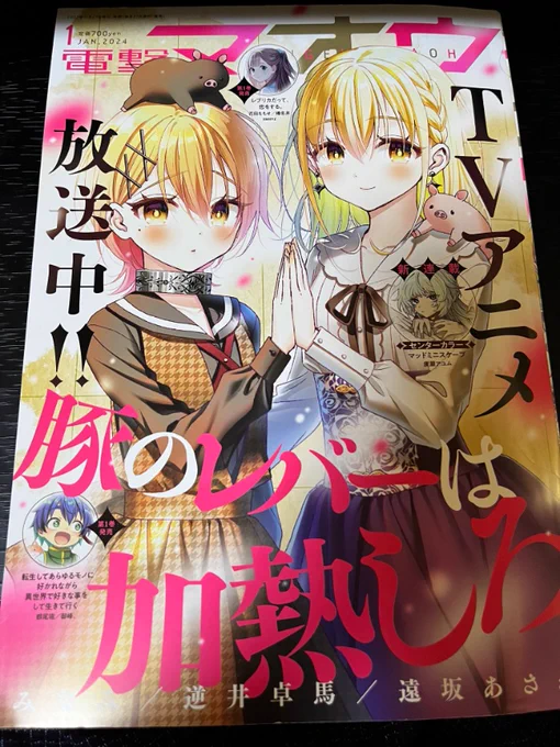 【連載情報】  

本日27日発売の電撃マオウ1月号に #転生役者 20話が掲載されています📕

北の大地編🗾
温泉、浴衣ときたら酒!
そしてついに今回の撮影の面々との邂逅です

https://t.co/914qr27jQu

表紙は絶賛放映中の豚レバです📷よろしくお願いします! 