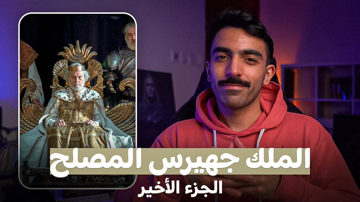 الجزء الثالث والأخير من قصة الملك جهيرس ضمن سلسلة ملوك التارجاريان..

مشاهدة ممتعة ❤️
الرابط: youtu.be/YDHbG-GPxCI?si…