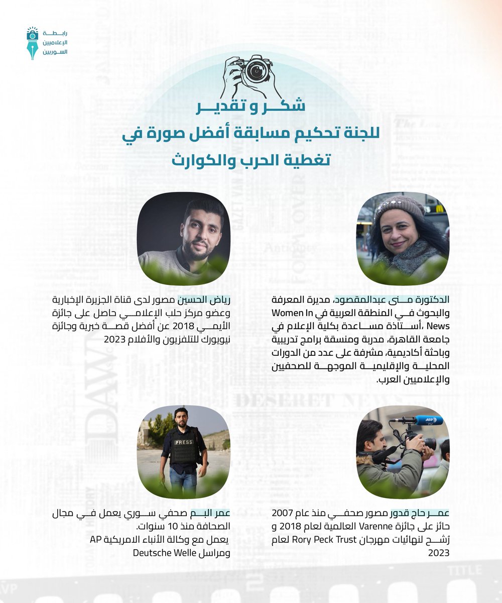 نعبر عن شكرنا العميق للجنة التحكيم في مسابقة أفضل صورة في تغطية الحروب والكوارث، التي نظمتها رابطة الإعلاميين السوريين.
🏆📷 
#رابطة_الإعلاميين_السوريين