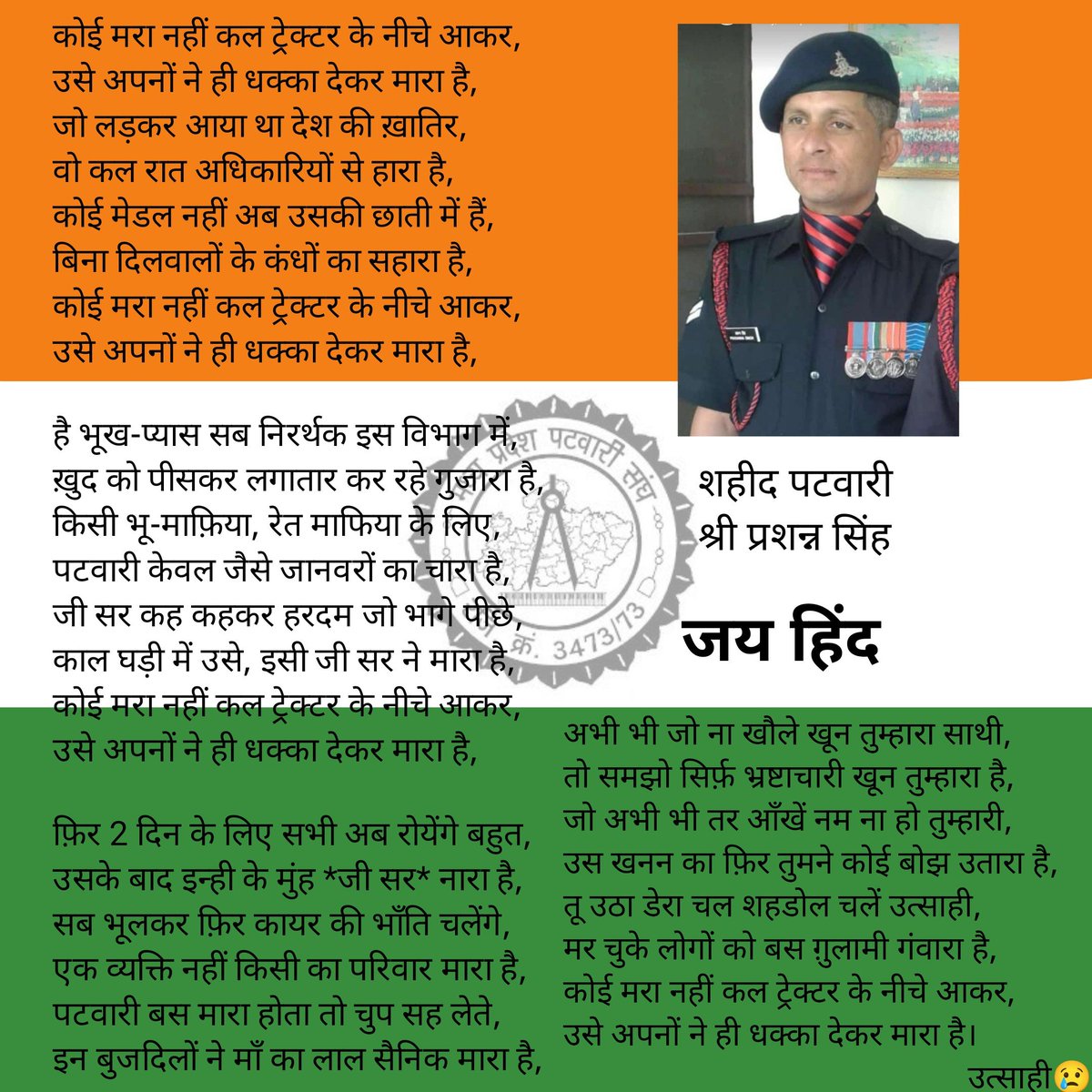 कोई मरा नहीं कल ट्रेक्टर के नीचे आकर,
उसे अपनों ने ही धक्का देकर मारा है,

उत्साही😢

<a href="/aajtak/">AajTak</a> <a href="/ABPNews/">ABP News</a> <a href="/BJP4MP/">BJP Madhya Pradesh</a> <a href="/ChouhanShivraj/">Shivraj Singh Chouhan</a> <a href="/CMMadhyaPradesh/">Chief Minister, MP</a> <a href="/OfficeOfKNath/">Kamal Nath</a> <a href="/adityakatare/">Aditya Katare</a> <a href="/RahulGandhi/">Rahul Gandhi</a> <a href="/PMOIndia/">PMO India</a> <a href="/narendramodi/">Narendra Modi</a> <a href="/SrBachchan/">Amitabh Bachchan</a> <a href="/AmitShahOffice/">Office of Amit Shah</a> <a href="/jitupatwari/">Jitendra (Jitu) Patwari</a> <a href="/MP_MyGov/">MP MyGov</a> <a href="/dmshahdol/">Collector Shahdol</a>