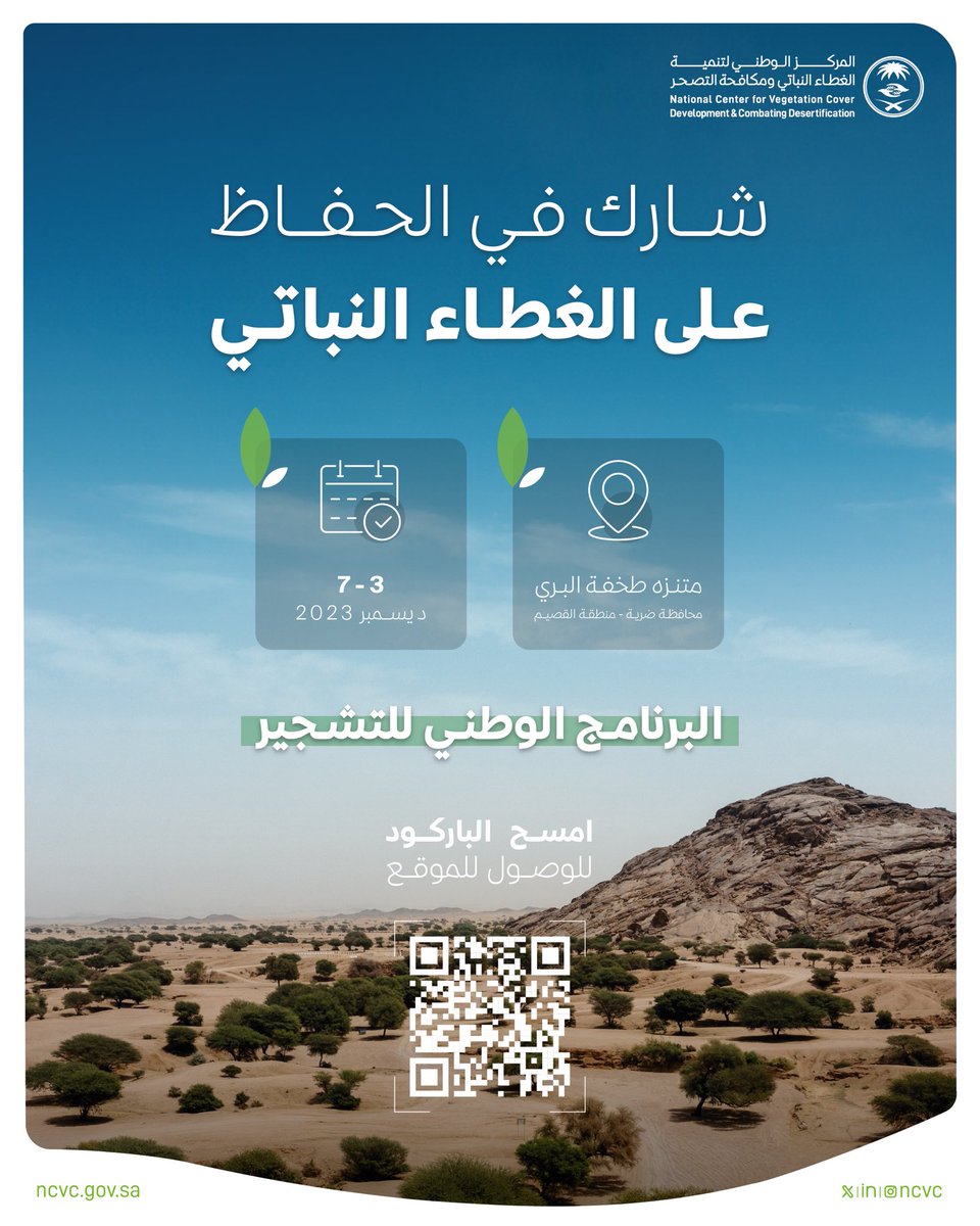 📢ندعوكم للمشاركة في الفرصة التطوعية لتنظيف متنزه طخفة بمحافظة ضرية ضمن #البرنامج_الوطني_للتشجير، خلال الفترة من 3 إلى 7 ديسمبر 2023.

سجِّل عبر الرابط: 
nvg.gov.sa/public/vol-opp…
#نحو_10_مليارات_شجرة
#مبادرة_السعودية_الخضراء