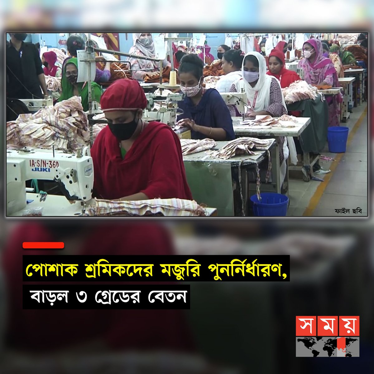 somoytv's tweet photo. রোববার (২৬ নভেম্বর) শ্রম ও কর্মসংস্থান মন্ত্রণালয়ে মজুরি বোর্ডের সঙ্গে বাংলাদেশ পোশাক প্রস্তুতকারক ও রফতানিকারক সমিতির (বিজিএমইএ) বৈঠকে এই সিদ্ধান্ত নেয়া হয়
বিস্তারিত : https://t.co/coixWcr3od
#BusinessNews #garmentsworker #wages #somoytv https://t.co/eq5GSPCY2i