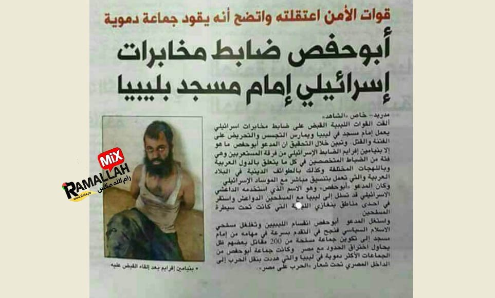 بنيامين إفرايم او كما يلقب الامام ابو حفص الليبي ،
ضابط موساد اسرائيلي تم تجنيده ، كان يتقن العربيه بطلاقه ويخطب بالناس في ليبيا قام بنشر الفرقه بين مكونات الشعب الليبي وقام بتشكيل لواء النخبه في بنغازي المنطوي تحت إمرة داعش ،
تم اعتقاله لاحقاً من قبل المخابرات الليبيه وقد اعترف