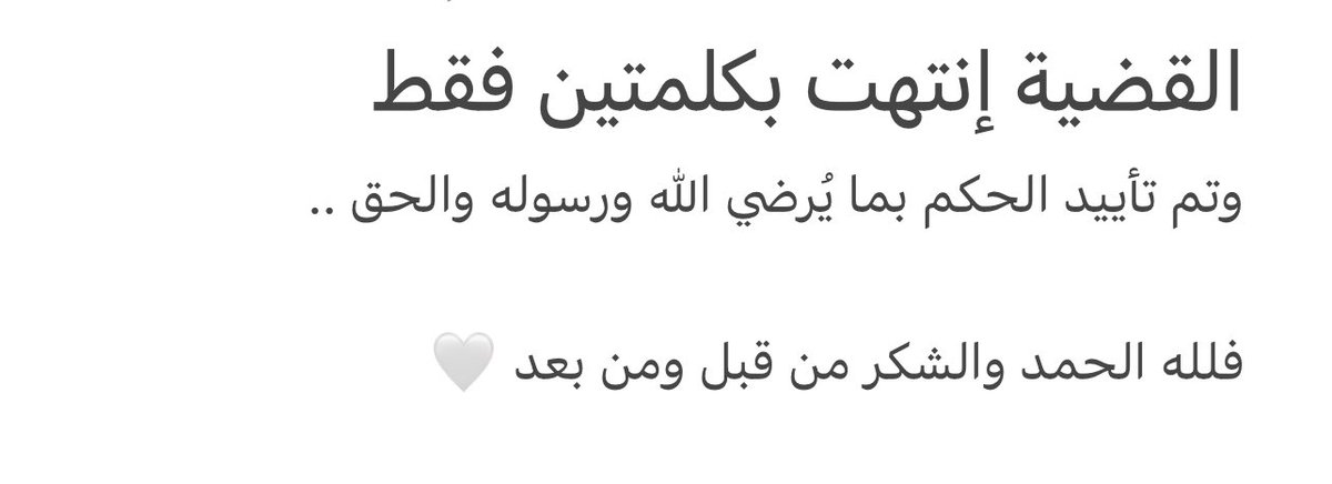 Sno085's tweet photo. @azz_408 
من لا يشكر الناس لا يشكر الله
كلمة حق في المحامي ظافر الشهراني قامة وهامه في تاريخ المحاماة والقانون صاحب كلمه موزونه وحاده
ممتنه له ولعظيم مبادرته اللي سواها وكنا ذو حظ عظيم إننا مستفيدين منها وهي الترافع عن ٥ قضايا بالمجان للمستفيدين من الضمان الاجتماعي
( براءه)🥹 https://t.co/80xs08eIQD